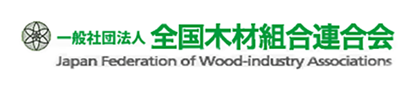 一般社団法人 全国木材組合連合会